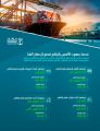 الموانئ السعودية تُلبي متطلبات التنمية الوطنية بزيادة حجم المناولة بنسبة 13.59%