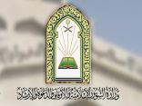الشؤون الإسلامية السعودية تطلق عددًا من البرامج والمبادرات بمناسبة اليوم الوطني الـ92