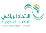 برعاية وزير التعليم الاستاذ يوسف البنيان يدشن الاتحاد الرياضي للجامعات السعودية موسمه الرياضي الثالث عشر للطلاب والموسم الثالث للطالبات