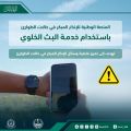 الدفاع المدني يوضح أهمية وكيفية عمل المنصة الوطنية للإنذار المبكر في حالات الطوارئ ..