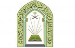 بدء التقديم بوكالة الوزارة للشؤون الاسلامية على برنامج الإمامة في الخارج