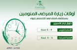 تغيير مواعيد زيارة المنومين في مستشفى الملك فهد التخصصي بتبوك