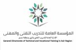 التدريب التقني بعسير يقيم برنامج تهيئة الخريجين لسوق العمل