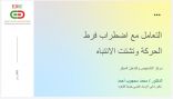 “مركز التشخيص المبكر” يقدم ندوة بعنوان التعامل مع اضطراب فرط الحركة وتشتت الانتباه.