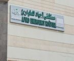 مستشفى اجياد للطوارئ يحقق اعتماد سباهي لـ3 سنوات قادمة بعد اجتيازه معايير جودة الرعاية الصحية وسلامة المرضى بالمملكة