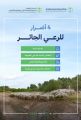 “البيئة”: أربعة أضرار رئيسة للرعي الجائر على أراضي المملكة