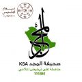 كلمة رئيس تحرير صحيفة المجد السعودي  يوم التأسيس بدايةٌ عظيمةٌ لوطنٍ عظيم