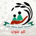 بر جازان تستعد لاستقبال رمضان بحزمة من البرامج الخيرية 