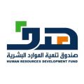 صندوق تنمية الموارد البشرية يدعم منشآت القطاع الخاص بنصف مليار ريال لدعم توظيف السعوديين والسعوديات