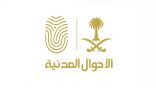 الأحوال المدنية: تسجيل المواليد وإصدار سجل الأسرة بدون زيارة المكاتب