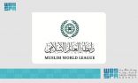 رابطة العالم الإسلامي تدين استهداف مخيم جباليا