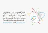 برعاية الملك …. المؤتمر العالمي الأول للموهبة والإبداع يستشرف مستقبل العالم في 8 نوفمبر