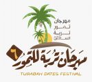 مهرجان تربة للتمور ينطلق الثلاثاء المقبل