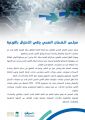 مجلس الضمان الصحي يتقي الاحتيال بالتوعية