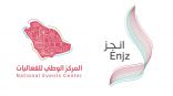 المركز الوطني للفعاليات يدشن منصة ” انجز”