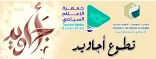 “الإعلام السياحي” ضمن مبادرة “أجاويد” لهيئة تطوير عسير