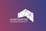 أمانة العاصمة المقدسة تنظم لقاءً افتراضياً للوقاية من “كورونا”