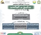 (بِر الولدين) برنامج دعوي توعوي بدعوة صامطة