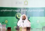 إدارة خدمات المستفيدين “1933” بـ “الشؤون الإسلامية” تستقبل (49733) بلاغا خلال عام 2020م