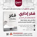 إصدار جديد كتاب فكر إداري للدكتور الحميدي