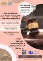 بمناسبة اليوم العالمي للمرأة “إضاءات قانونية حول حقوق المرأة” جلسة حوارية أقامتها جمعية كيان للأيتام بالتعاون مع هيئة حقوق الإنسان