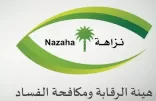 نزاهة: ضبط قاضٍ أثناء تسلمه 500 ألف ريال رشوة