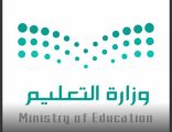 وزارة التعليم تعلن الترتيبات الأولية للعودة الحضورية في المدارس والجامعات