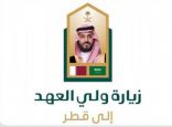 صدور بيان مشترك في ختام زيارة سمو ولي العهد لدولة قطر