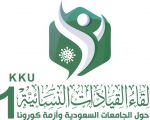 بمشاركة 14 جامعة.. القيادات النسائية تستعرضن في لقاء جامعة الملك خالد