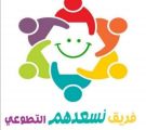 فريق نسعدهم التطوعي بعرعر ينفذ عدد من المبادرات خلال شهر رمضان