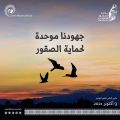 عبر برنامج «هدد».. نادي الصقور السعودي يحتفي باليوم العالمي للطيور المهاجرة