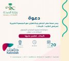 صحة حفر الباطن بالتعاون مع جمعية كبدك وفريق غرس التطوعي تطلق حملة توعوية تحت شعار “كبدك تطمن عليها”