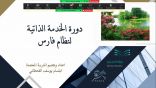 نظام فارس يستهدف 100 متدربة في الدورة التدريبية “الخدمة الذاتية لنظام فارس”
