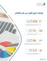 صندوق تنمية الموارد البشرية يساهم بتوظيف 96 ألف مواطن في الربع الأول بزيادة 26% عن الفترة ذاتها من العام الماضي