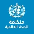 منظمة الصحة العالمية تدعو لجعل لقاح كوفيد ١٩ للمنفعة العامة