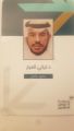 الاعلامي تركي العيار عضو  فى جمعية الاعلاميين السعوديين