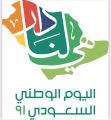 تعليم تبوك يعتمد برنامج الاحتفاء باليوم الوطني ال91
