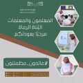 عودة «1916» معلمًا ومعلمة في تعليم رجال ألمع غدًا الأحد