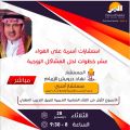 (بر جدة) تستهل مبادرتها السنوية للتدريب بلقاءين في أسبوع الأسرة
