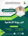 أمسية ” الجودة الإعلامية ” بفرع مكتب هيئة الصحفيين بالجبيل