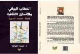 ميساء الخواجا تصدر كتاب الخطاب الروائي والأنساق الثقافية