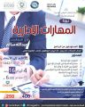 مركز الإتقان الدولي للتدريب أن يقدم دورة “المهارات الإدارية”