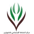 53 مشترك في مسابقة القرآن الكريم السنوية ببلدة الشهارين بالأحساء