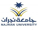 133 ألف مستخدم للتعليم عن بُعد في الأسبوع الثالث عشر بجامعة نجران.