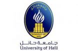 جامعة حائل تعلن آلية وضوابط الدراسة في الفصل الصيفي للعام الجامعي 1442هـ