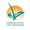 أكثر من 200 منشط دعوي تنفذه جمعية الدعوة برفحاء