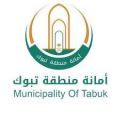 أمانة تبوك تنفذ أكثر من 8300 جولة ميدانية على المنشآت التجارية