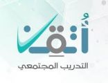 ‫‬تقني الباحة يبدأ استقبال طلبات التسجيل في برنامج التدريب المجتمعي “أتقن6”