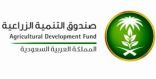 صندوق التنمية الزراعية يطلق منتج تمويل الزراعة التعاقدية