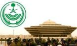 وزارة الداخلية: السماح بالدخول إلى المملكة للقادمين من الإمارات وألمانيا وأمريكا وإيرلندا وإيطاليا والبرتغال وبريطانيا والسويد وسويسرا وفرنسا واليابان ، مع تطبيق إجراءات الحجر الصحي المؤسسي، بدءاً من الساعة الواحدة من صباح يوم غدٍ الأحد
